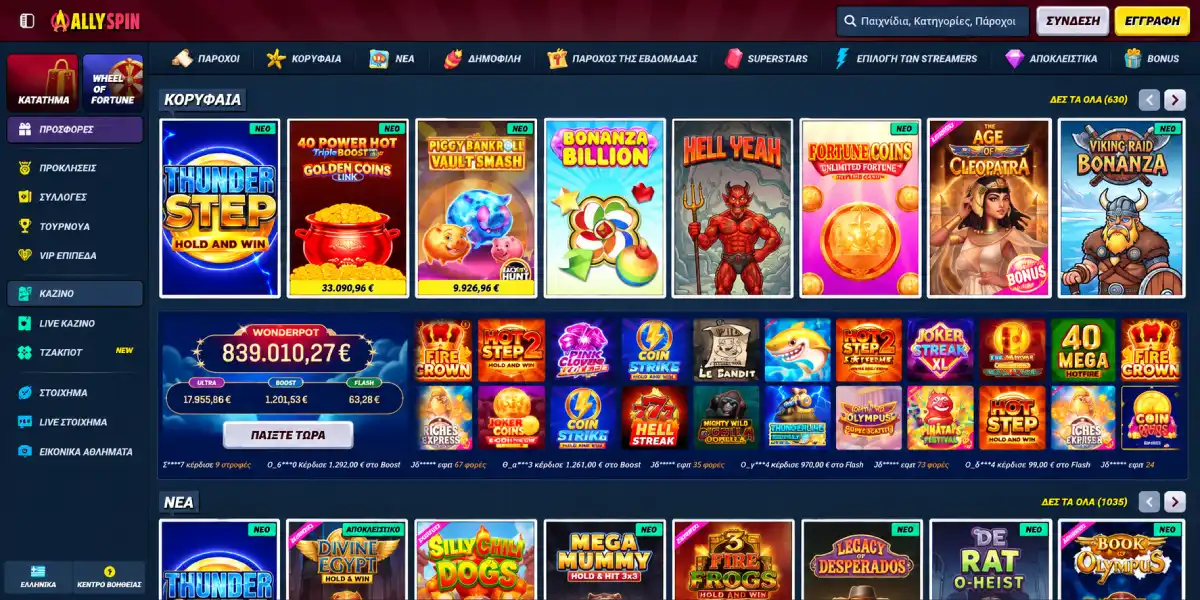 AllySpin Casino κορυφαία φρουτάκια και Wonderpot τζάκποτ παιχνίδια